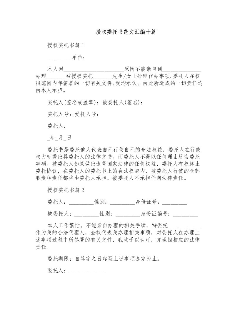 授权委托书范文汇编十篇