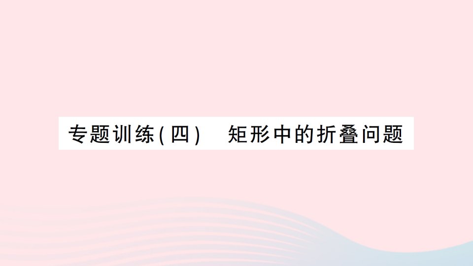 2023八年级数学下册第2章四边形专题训练四矩形中的折叠问题作业课件新版湘教版