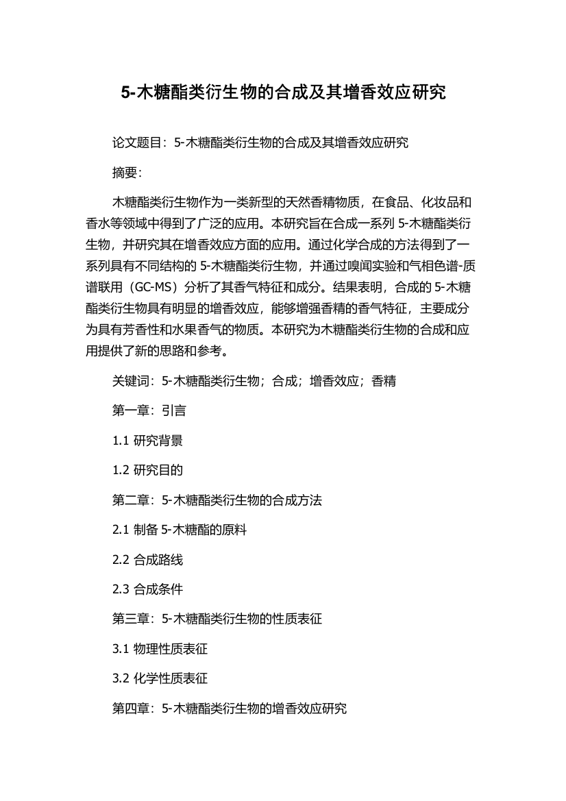 5-木糖酯类衍生物的合成及其增香效应研究