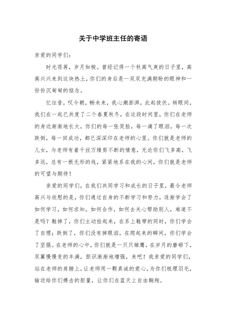 关于中学班主任的寄语