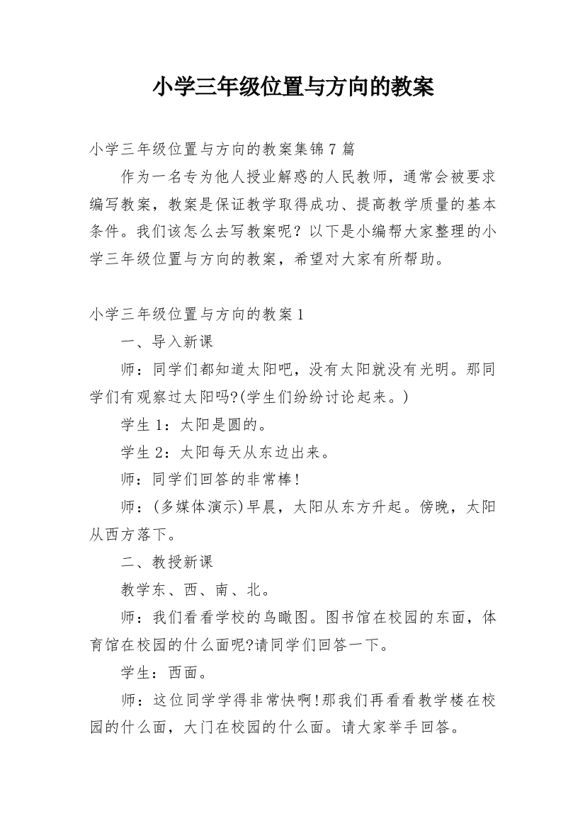 小学三年级位置与方向的教案