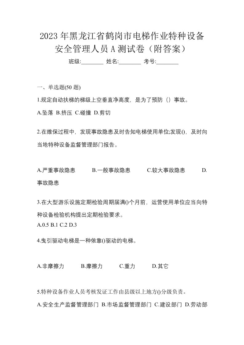 2023年黑龙江省鹤岗市电梯作业特种设备安全管理人员A测试卷附答案