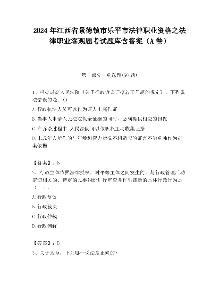 2024年江西省景德镇市乐平市法律职业资格之法律职业客观题考试题库含答案（A卷）