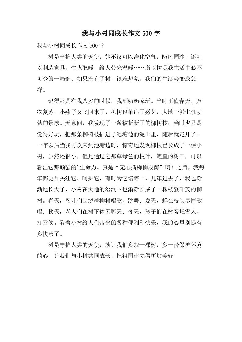 我与小树同成长作文500字