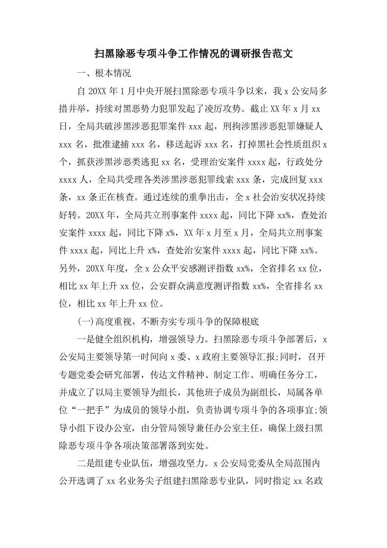 扫黑除恶专项斗争工作情况的调研报告范文