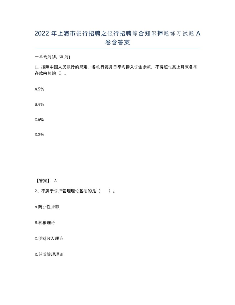 2022年上海市银行招聘之银行招聘综合知识押题练习试题A卷含答案