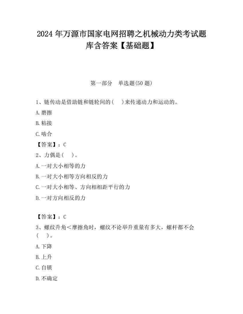 2024年万源市国家电网招聘之机械动力类考试题库含答案【基础题】