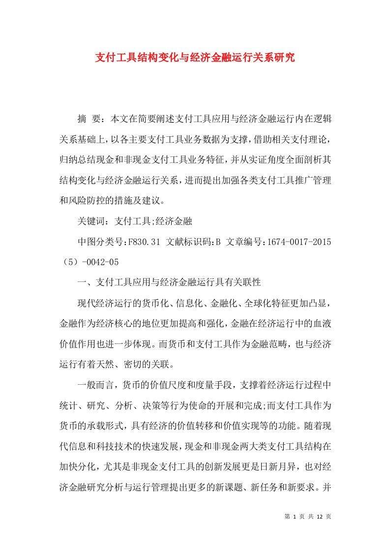 支付工具结构变化与经济金融运行关系研究