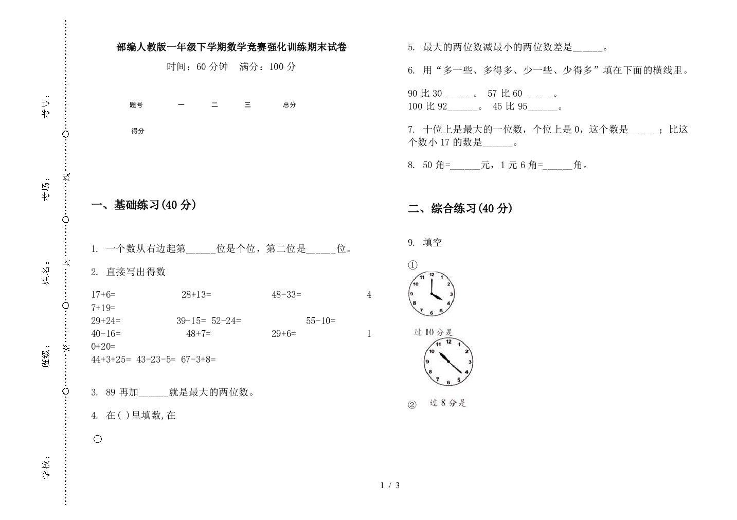 部编人教版一年级下学期数学竞赛强化训练期末试卷