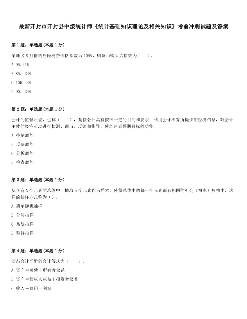 最新开封市开封县中级统计师《统计基础知识理论及相关知识》考前冲刺试题及答案