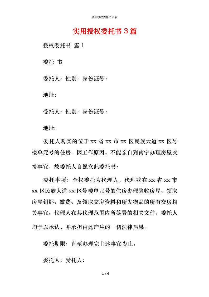 实用授权委托书3篇