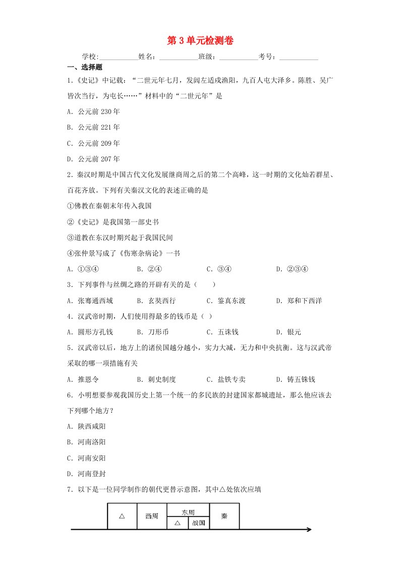 七年级历史上册第三单元秦汉时期：统一多民族国家的建立和巩固检测卷无答案新人教版