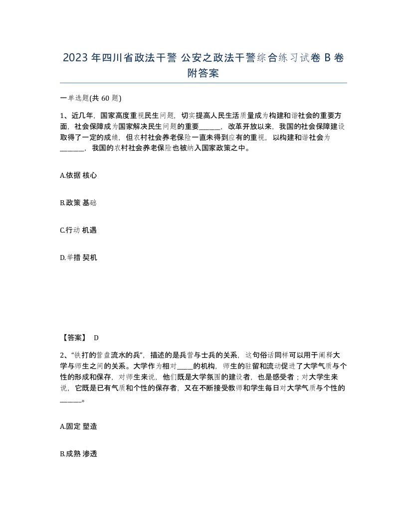 2023年四川省政法干警公安之政法干警综合练习试卷B卷附答案