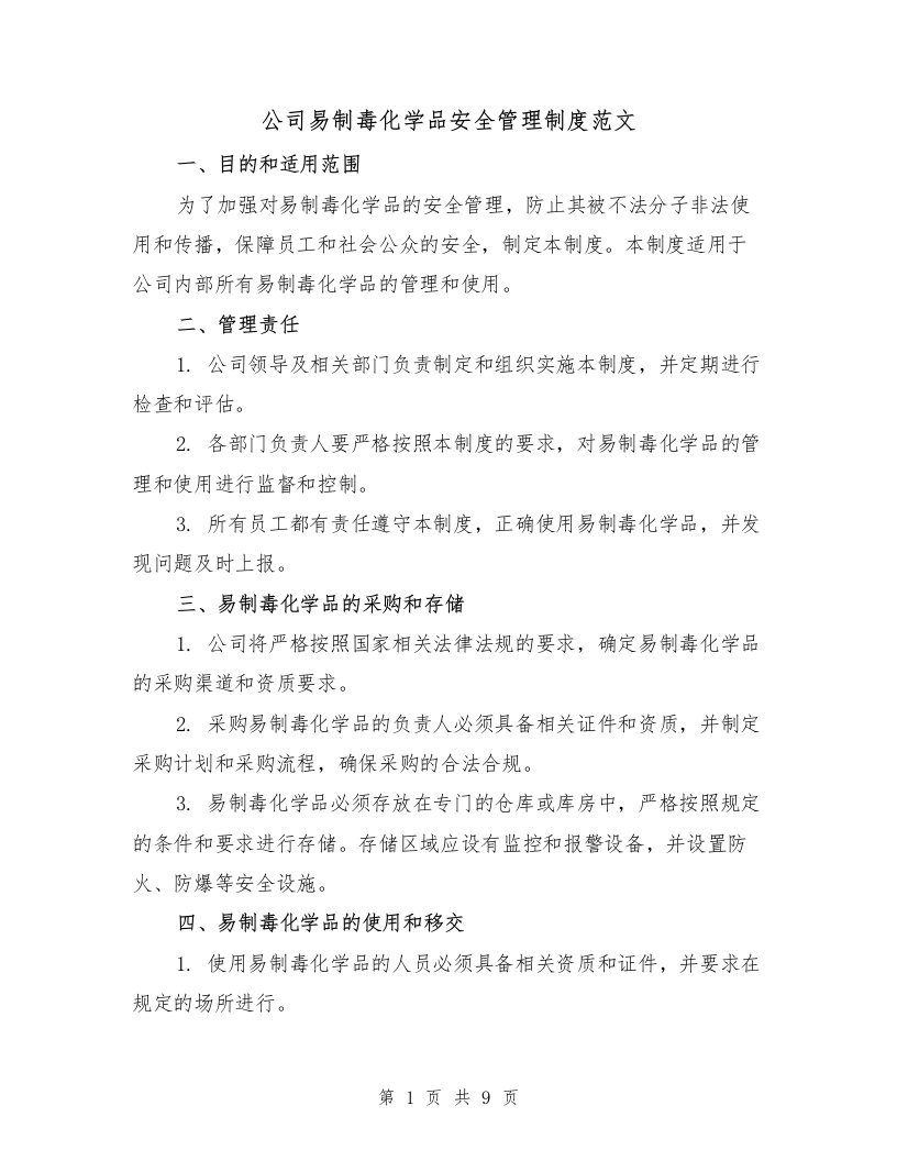 公司易制毒化学品安全管理制度范文（4篇）