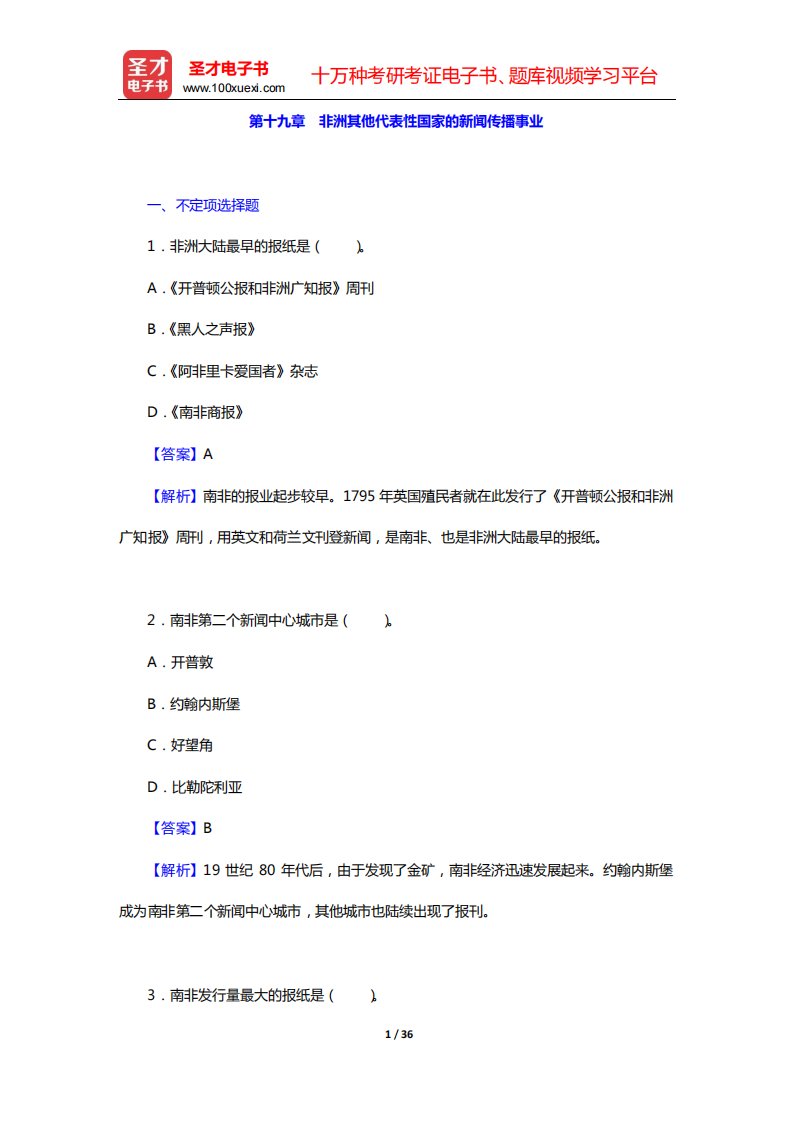 郑超然《外国新闻传播史》配套题库-章节题库(第十九章-非洲其他代表性国家的新闻传播事业——第二十一章