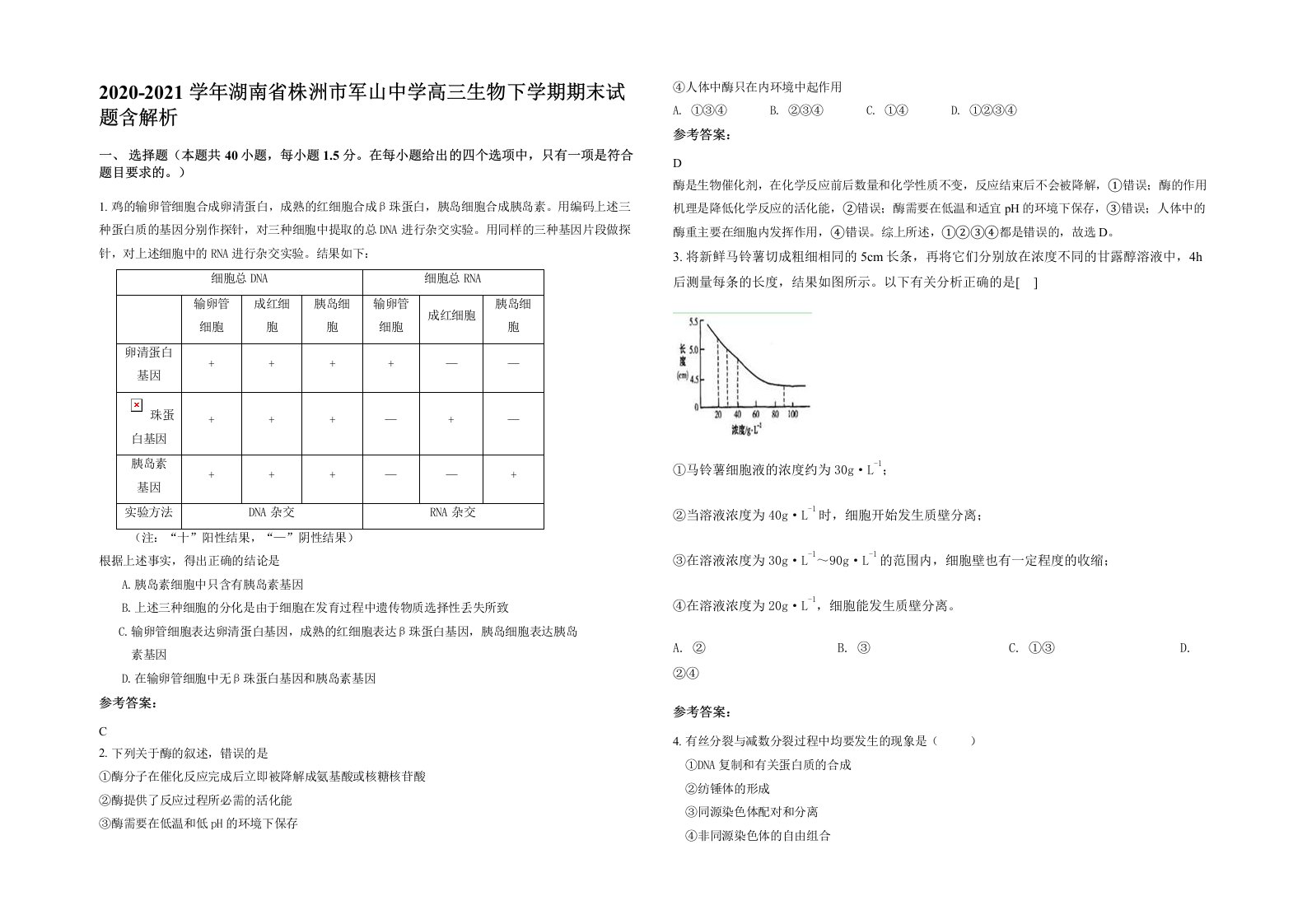 2020-2021学年湖南省株洲市军山中学高三生物下学期期末试题含解析