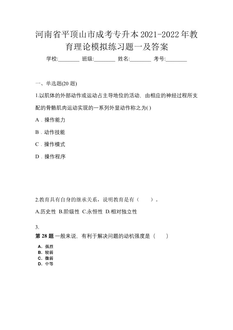 河南省平顶山市成考专升本2021-2022年教育理论模拟练习题一及答案