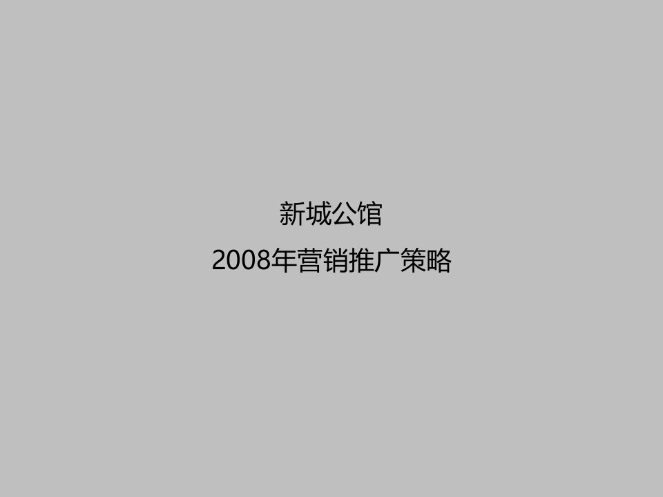 新城公馆项目年度营销推广方案