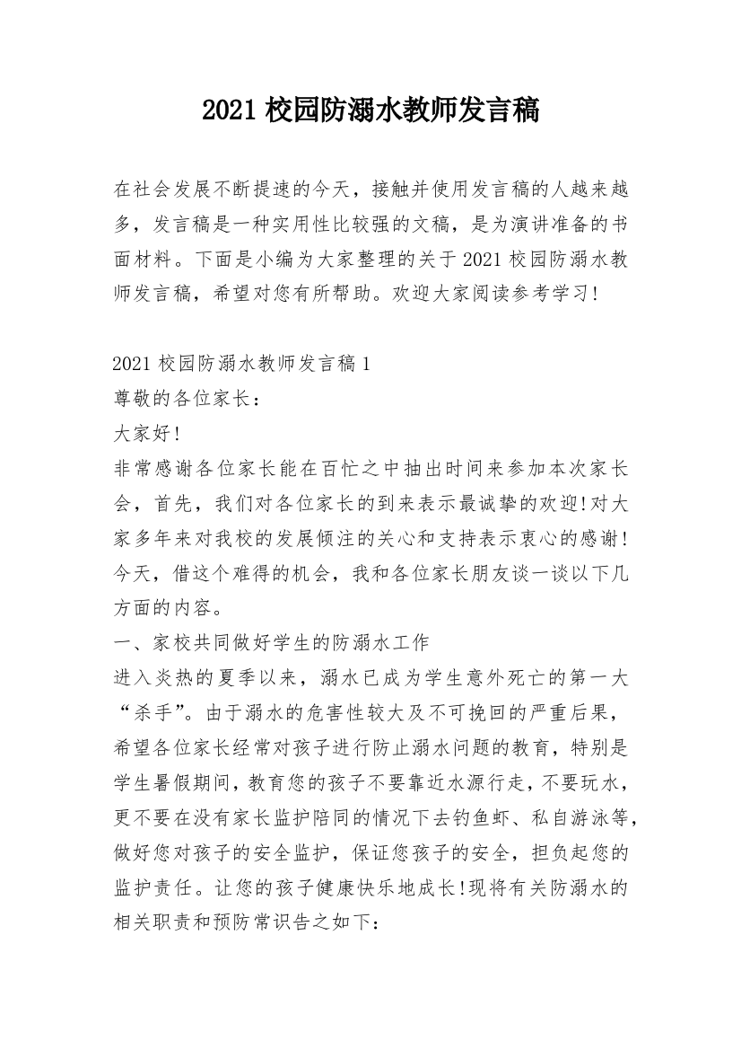 2021校园防溺水教师发言稿