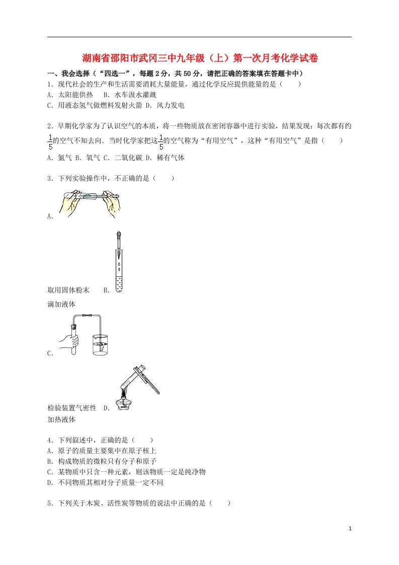 湖南省邵阳市武冈三中九级化学上学期第一次月考试题（含解析）