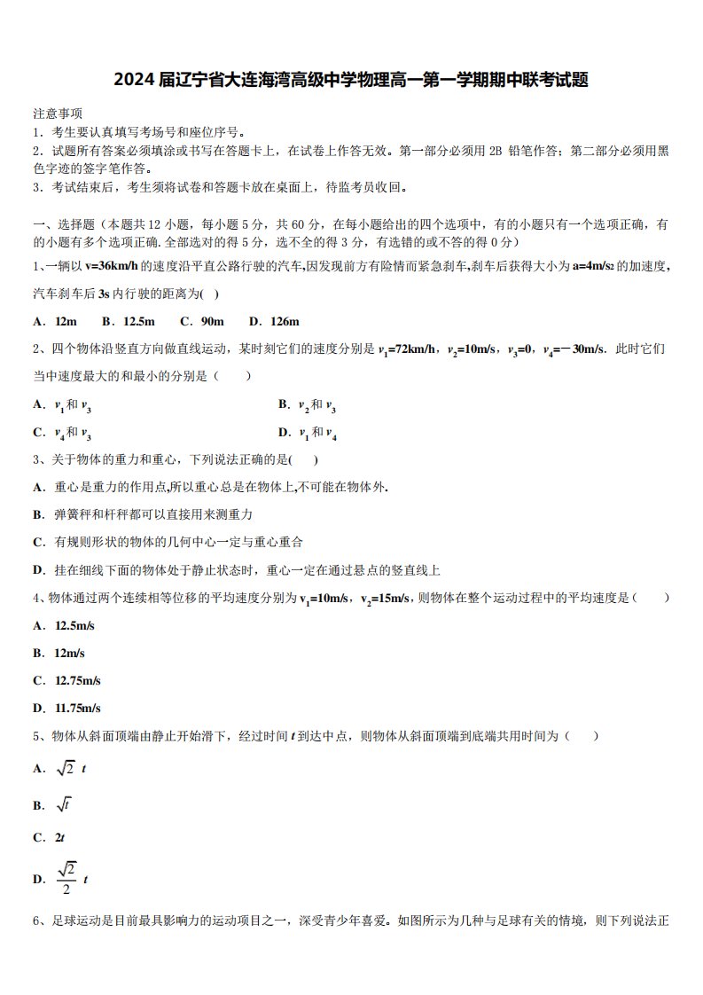 2024届辽宁省大连海湾高级中学物理高一第一学期期中联考试题含解析