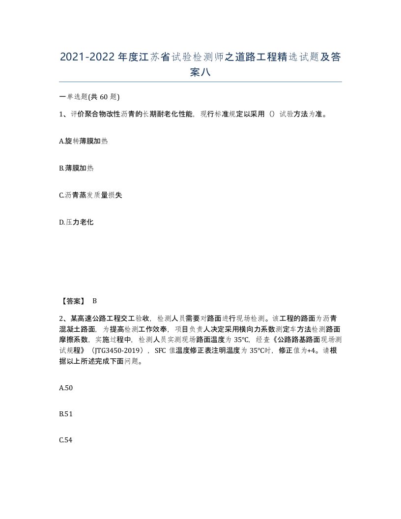 2021-2022年度江苏省试验检测师之道路工程试题及答案八