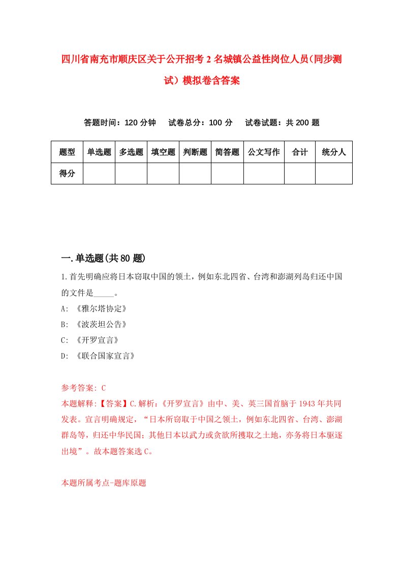 四川省南充市顺庆区关于公开招考2名城镇公益性岗位人员同步测试模拟卷含答案1