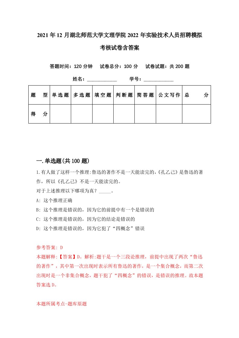 2021年12月湖北师范大学文理学院2022年实验技术人员招聘模拟考核试卷含答案1