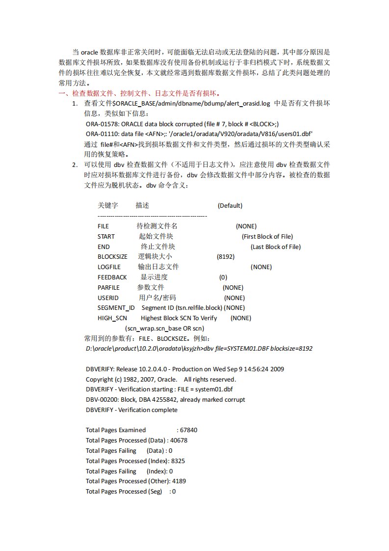 oracle数据库掉电损坏的一些处理经验