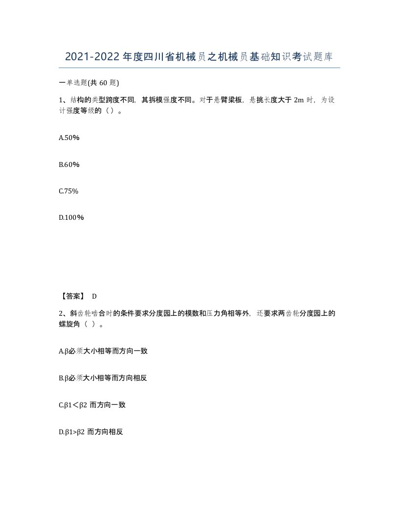 2021-2022年度四川省机械员之机械员基础知识考试题库