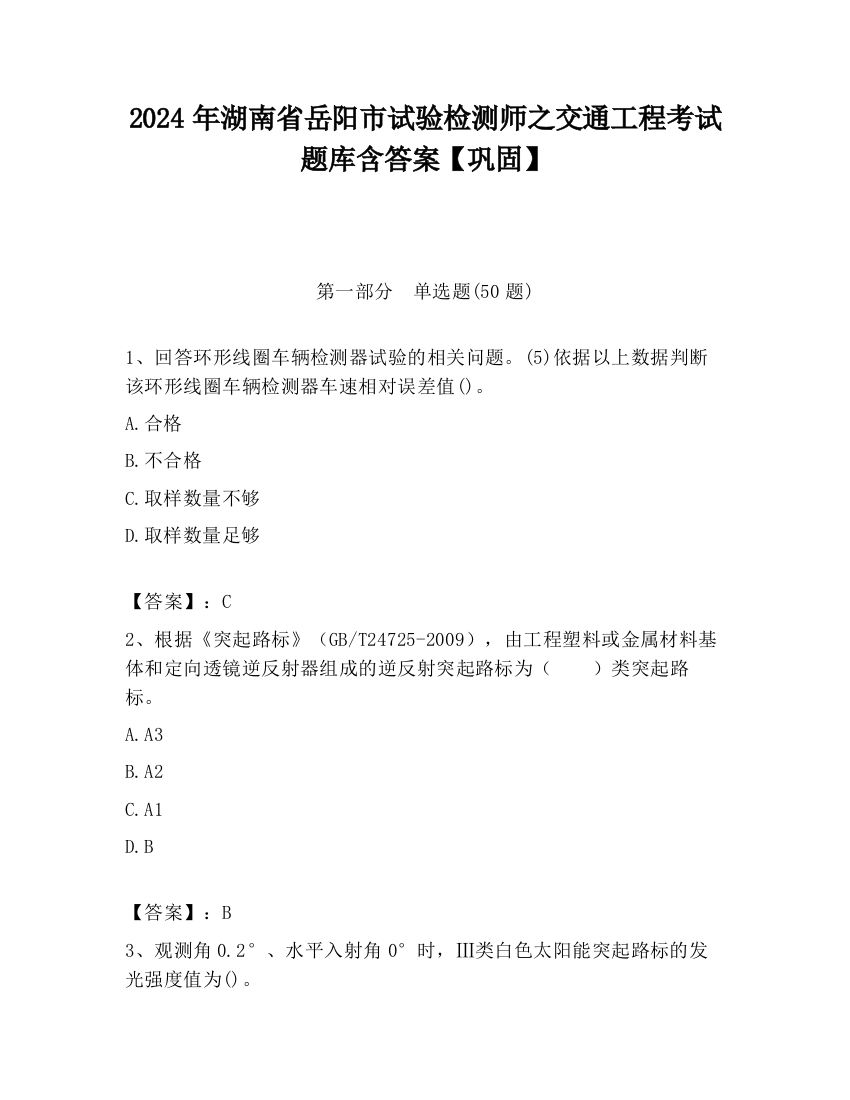 2024年湖南省岳阳市试验检测师之交通工程考试题库含答案【巩固】