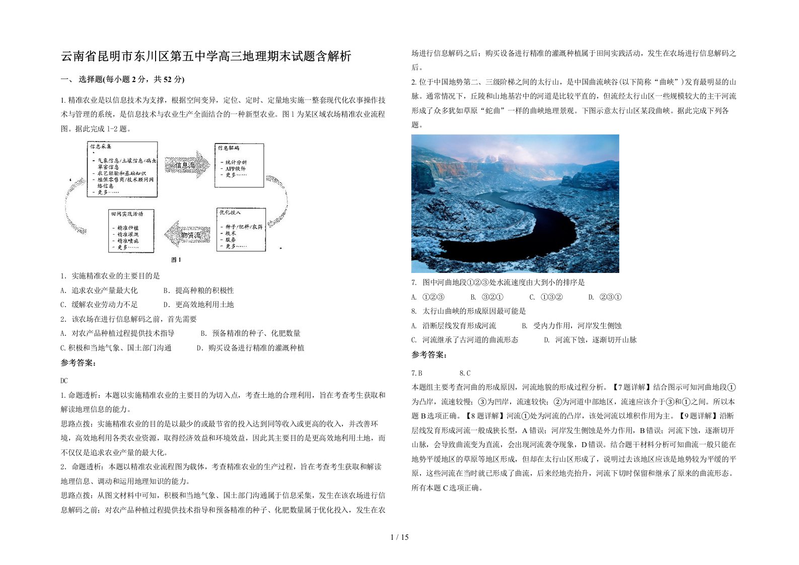 云南省昆明市东川区第五中学高三地理期末试题含解析