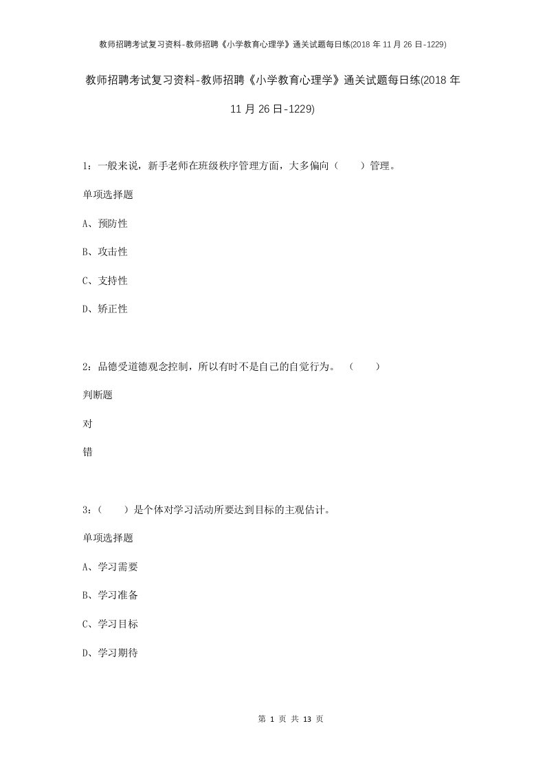 教师招聘考试复习资料-教师招聘小学教育心理学通关试题每日练2018年11月26日-1229