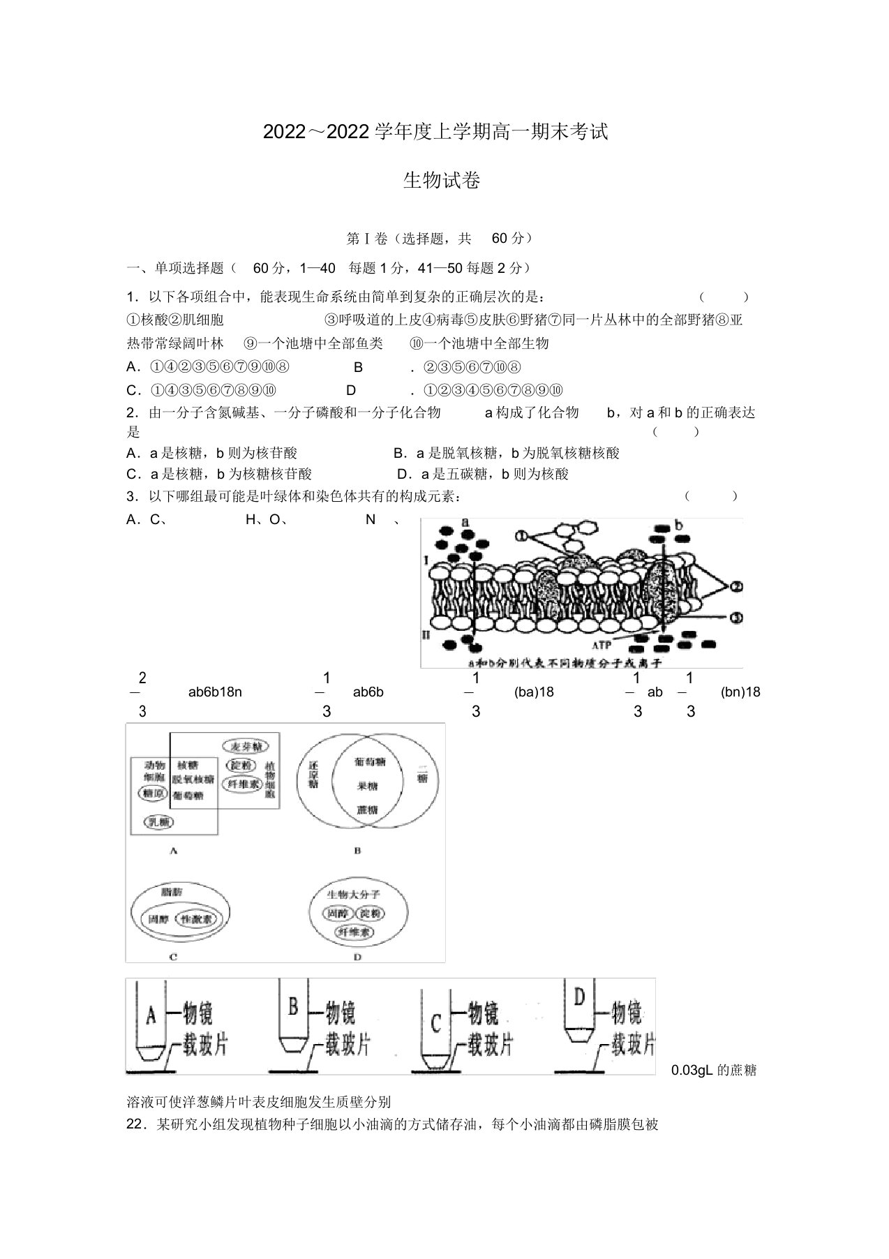 辽宁省2022高一生物上学期期末考试试题