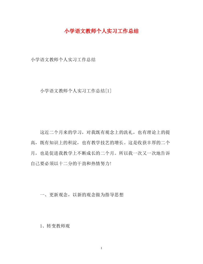 精编之小学语文教师个人实习工作总结