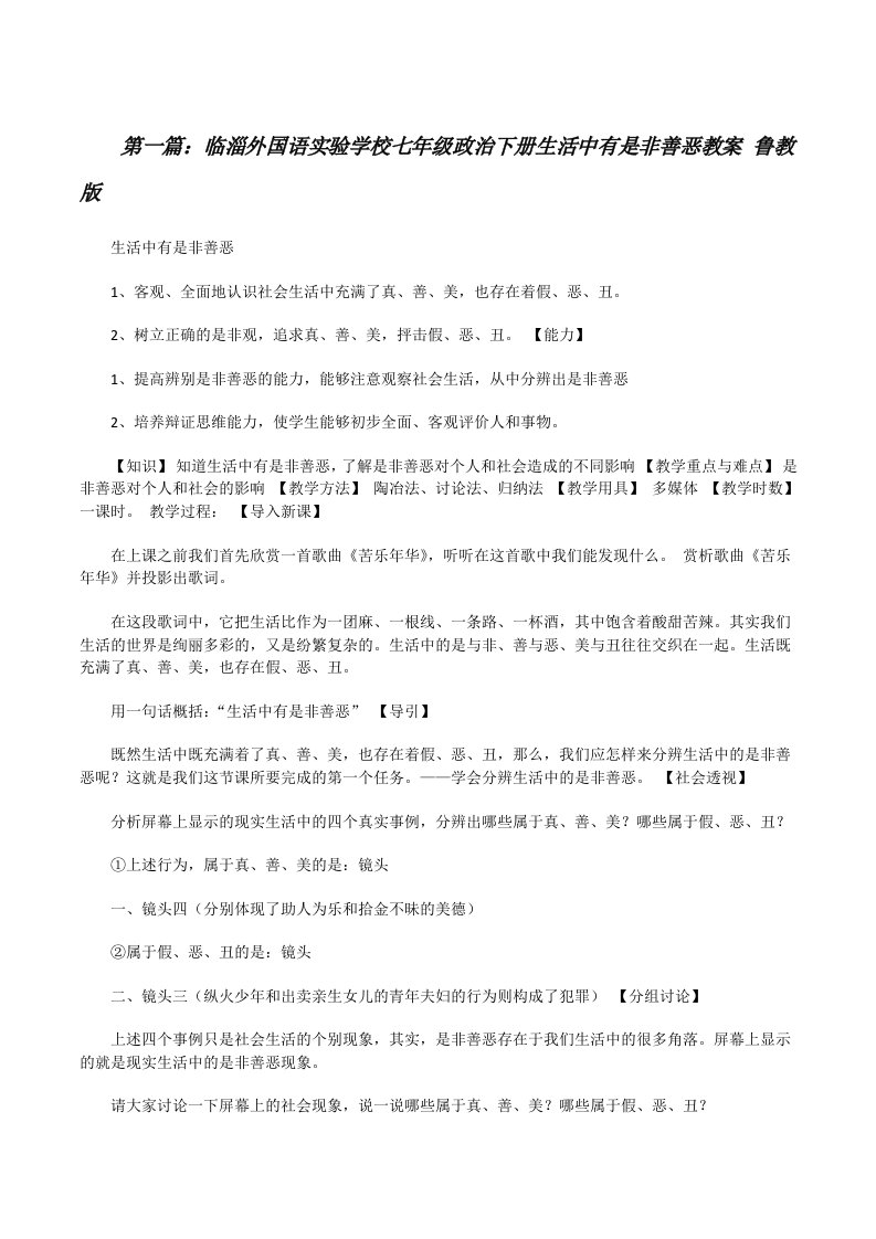 临淄外国语实验学校七年级政治下册生活中有是非善恶教案鲁教版[修改版]