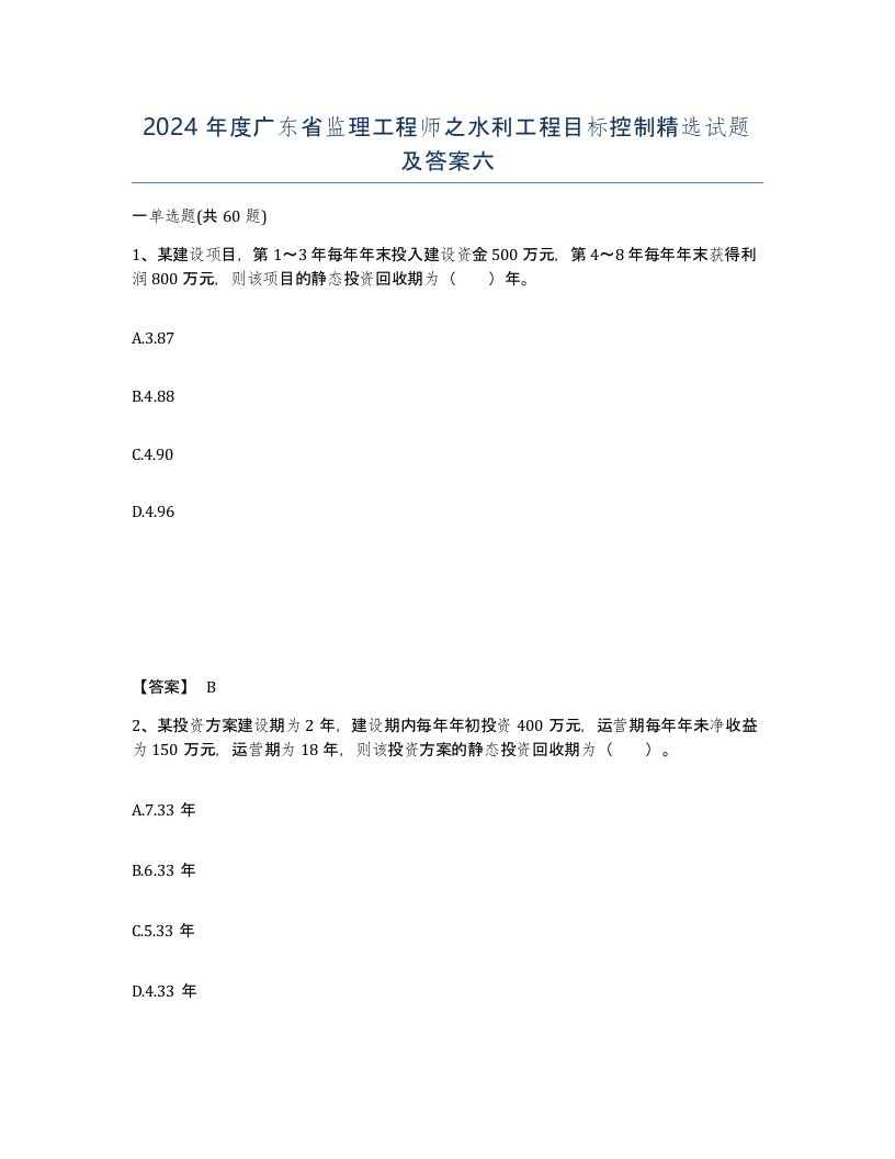 2024年度广东省监理工程师之水利工程目标控制试题及答案六