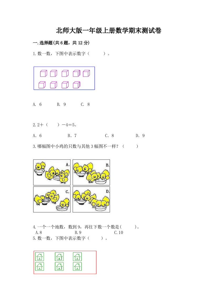 北师大版一年级上册数学期末测试卷及答案（名师系列）