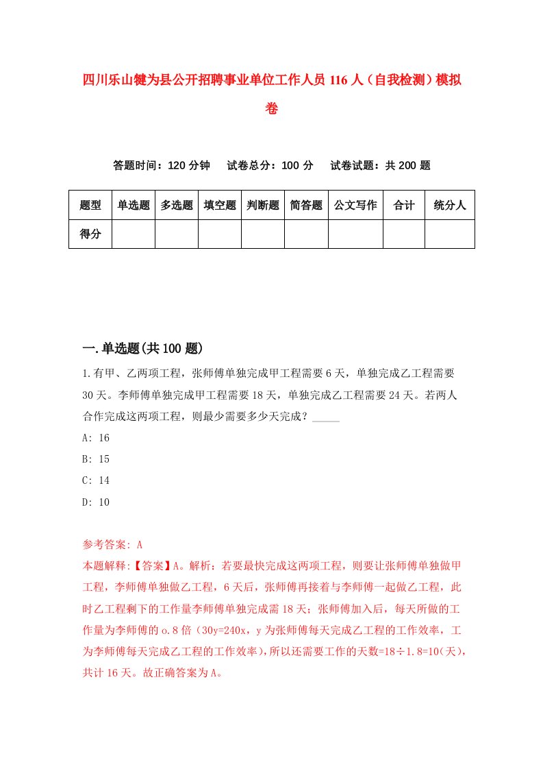 四川乐山犍为县公开招聘事业单位工作人员116人自我检测模拟卷4