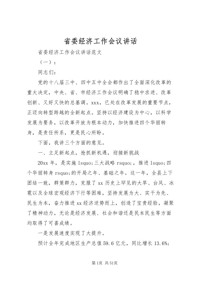 2022省委经济工作会议致辞