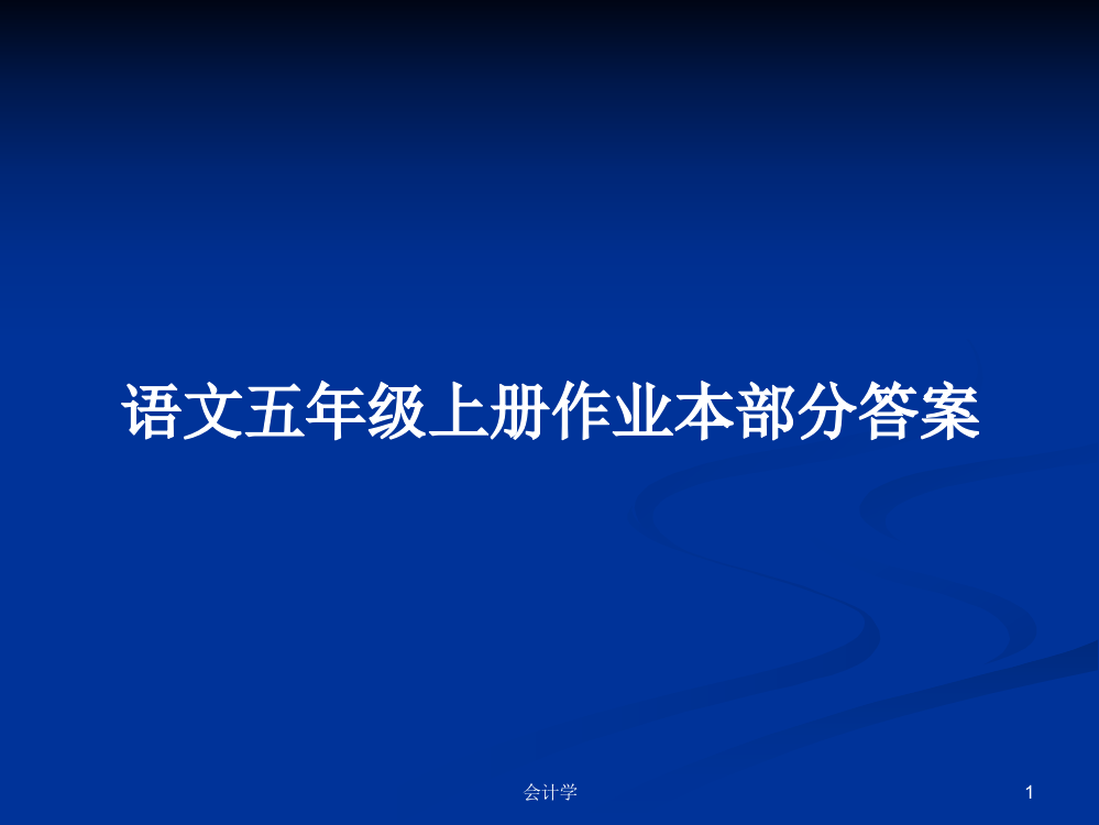 语文五年级上册作业本部分答案学习教案