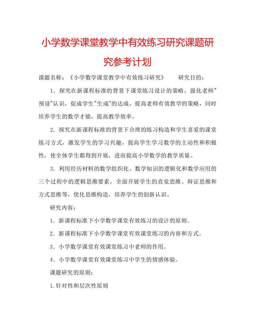 2022小学数学课堂教学中有效练习研究课题研究参考计划