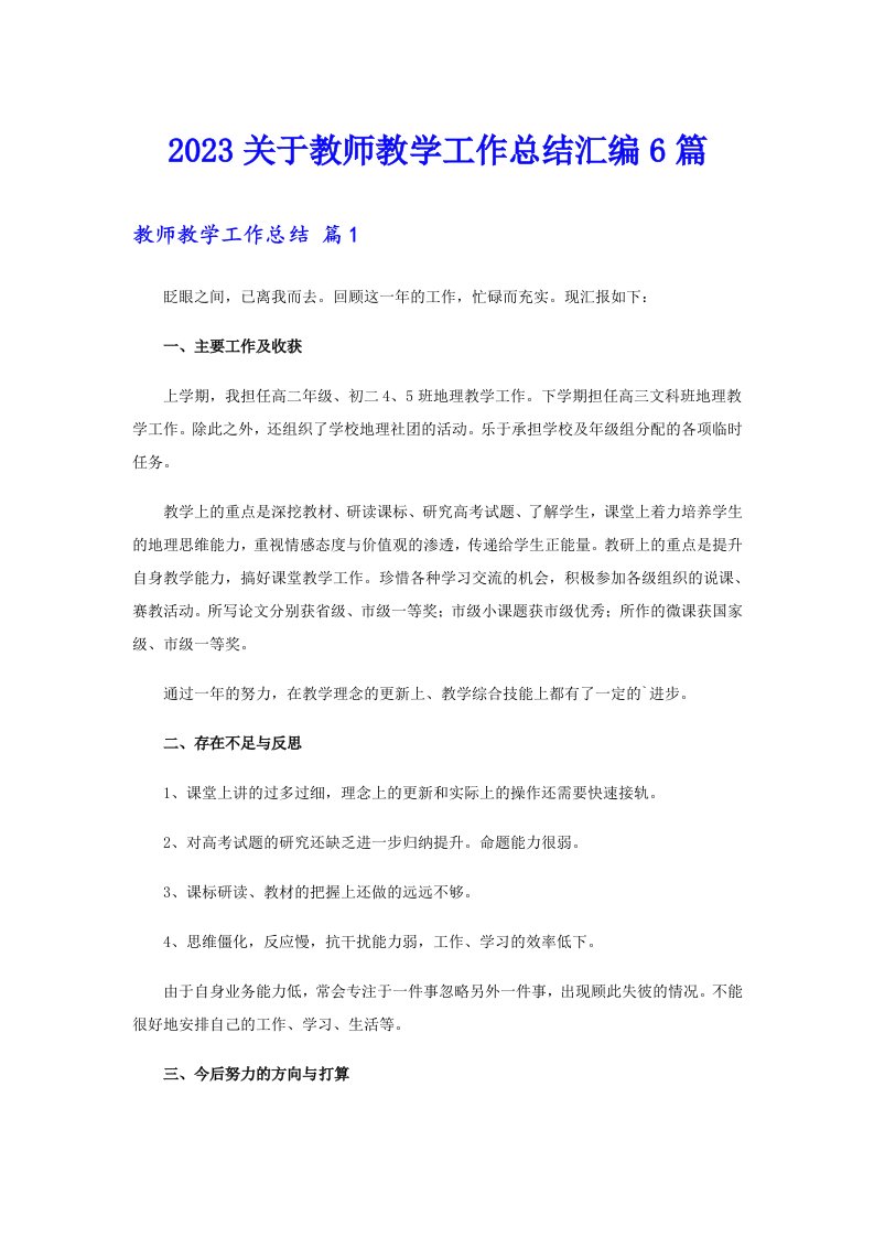 2023关于教师教学工作总结汇编6篇