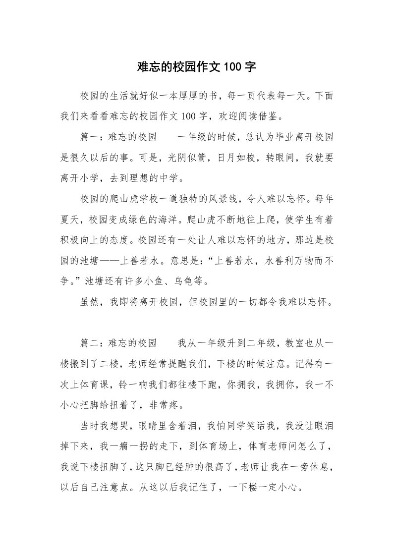 难忘的校园作文100字