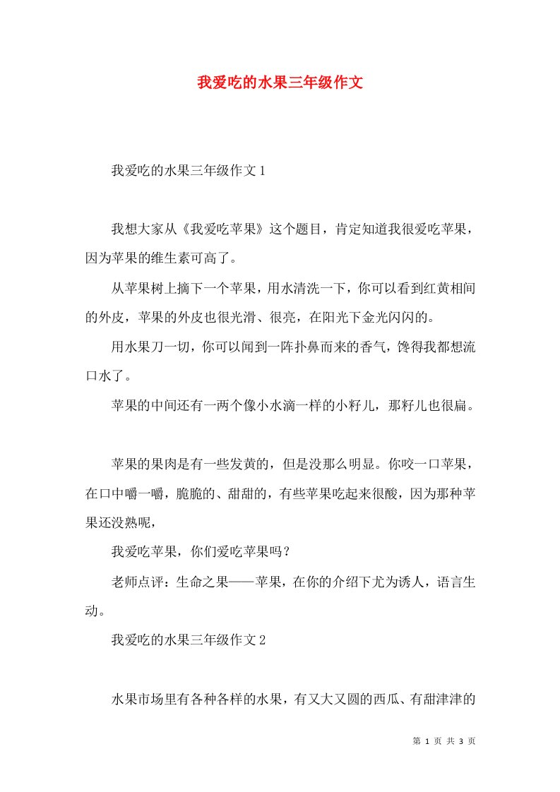 我爱吃的水果三年级作文