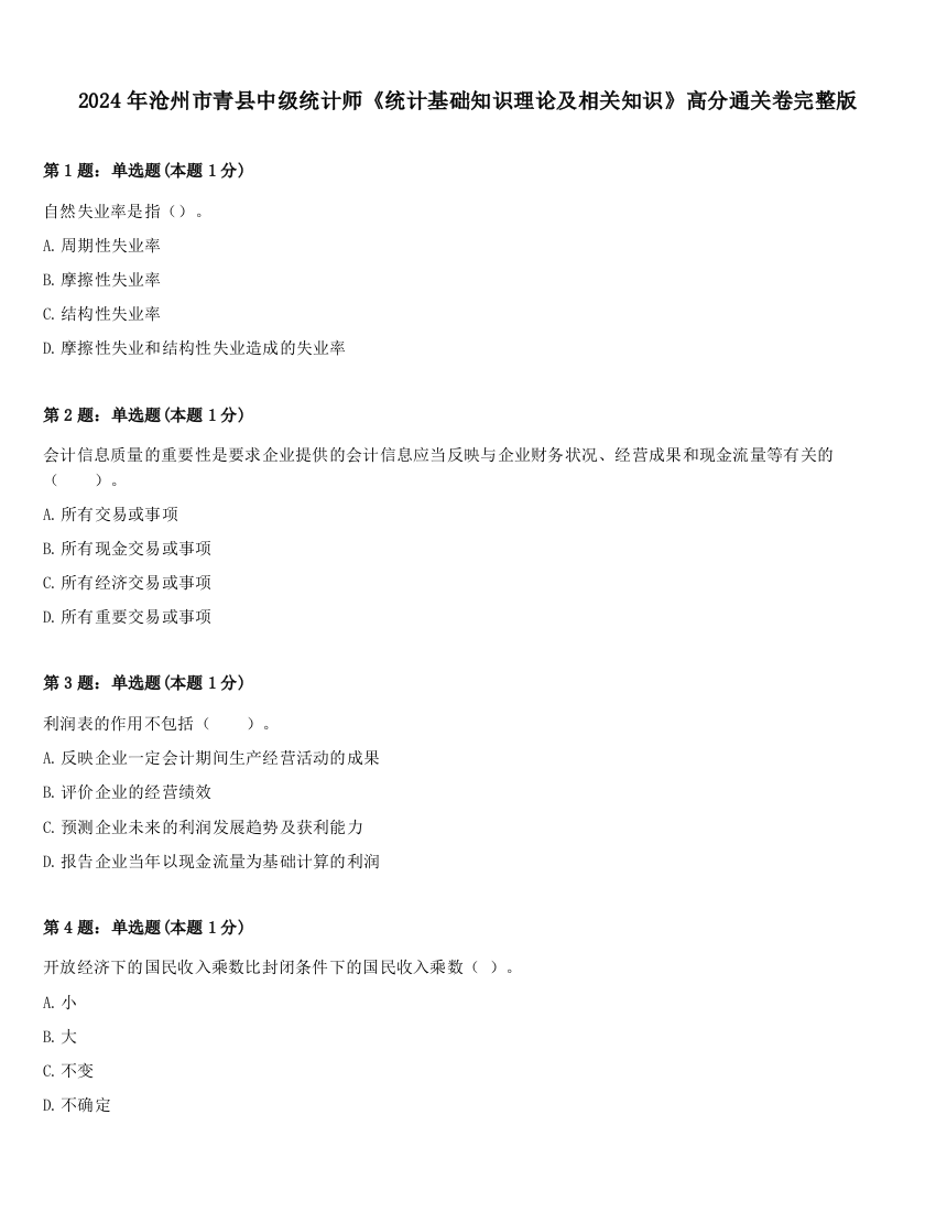 2024年沧州市青县中级统计师《统计基础知识理论及相关知识》高分通关卷完整版