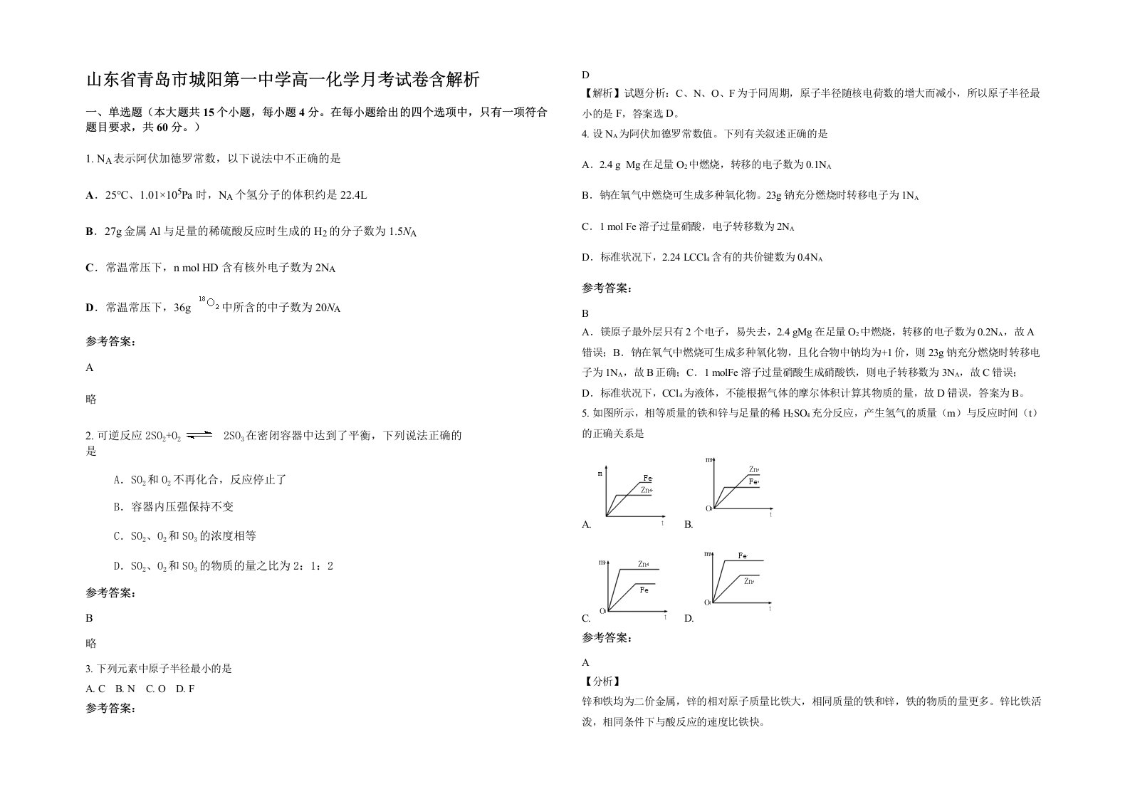 山东省青岛市城阳第一中学高一化学月考试卷含解析