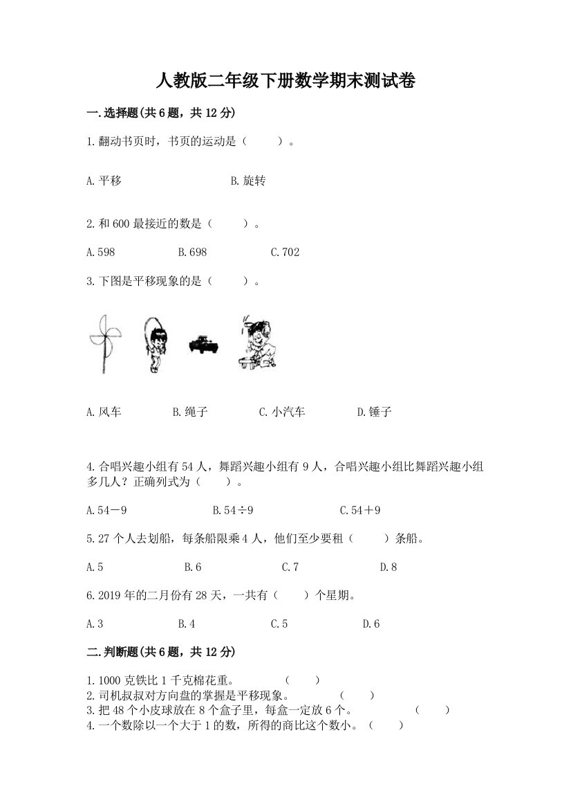 人教版二年级下册数学期末测试卷带答案(精练)