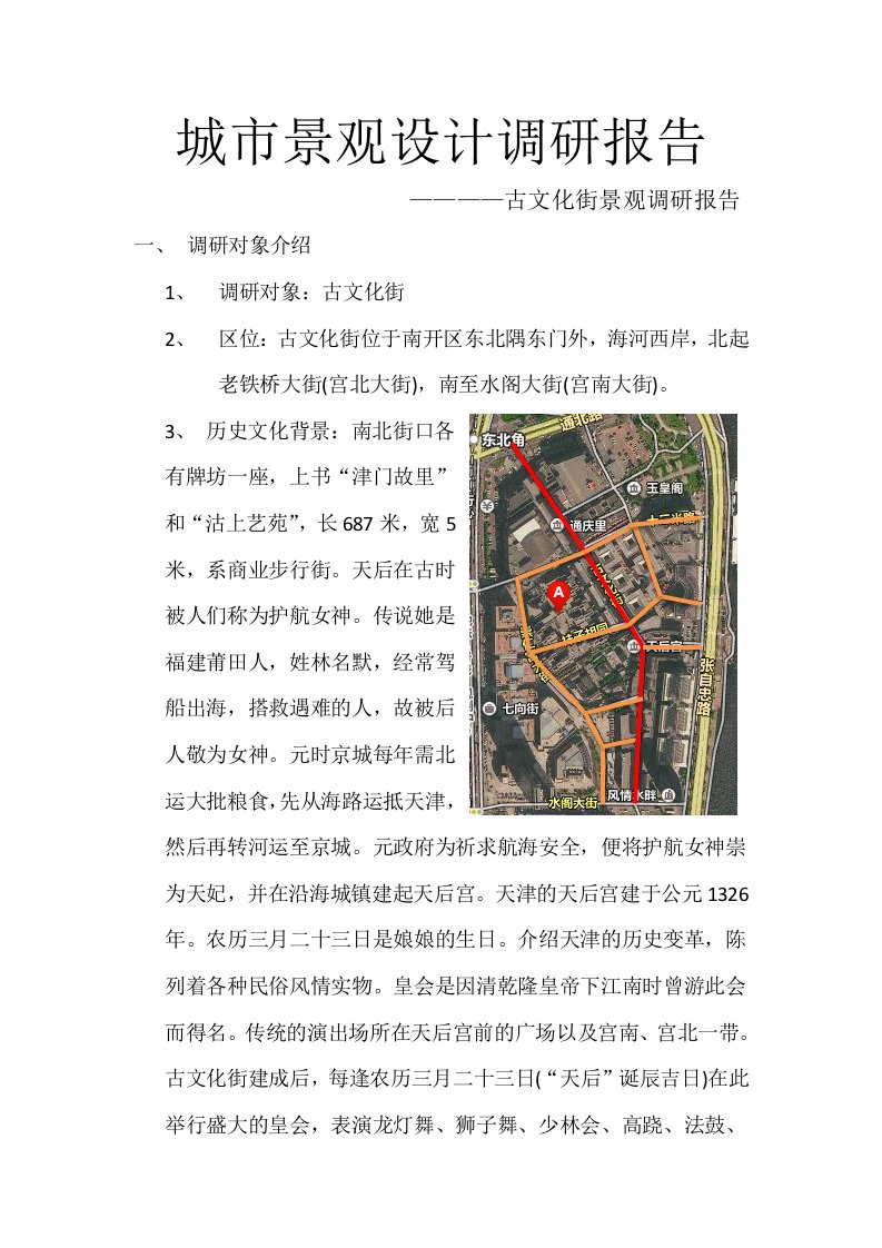 古文化街景观调研报告城市景观设计调研报告