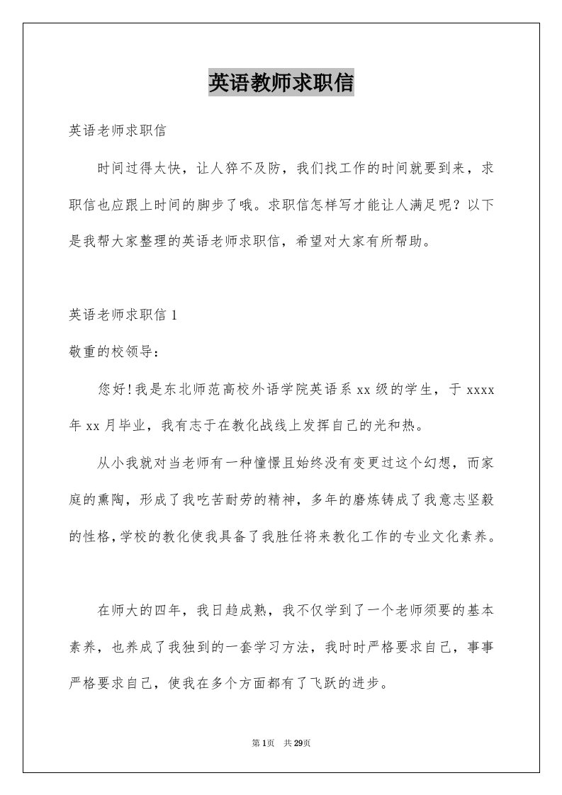 英语教师求职信例文4